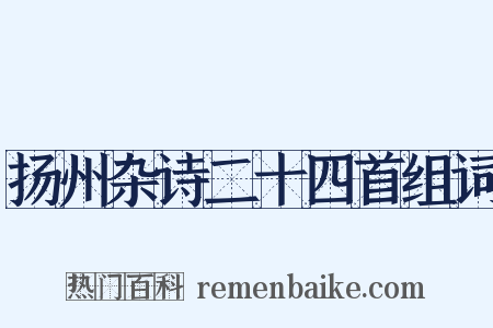 扬州杂诗二十四首组词是什么意思的图片